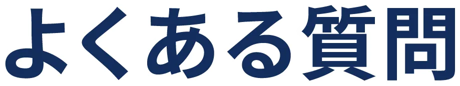 よくあるご質問